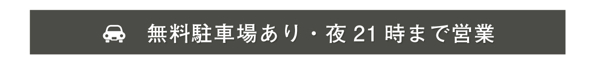 21時まで営業・無料駐車場あり