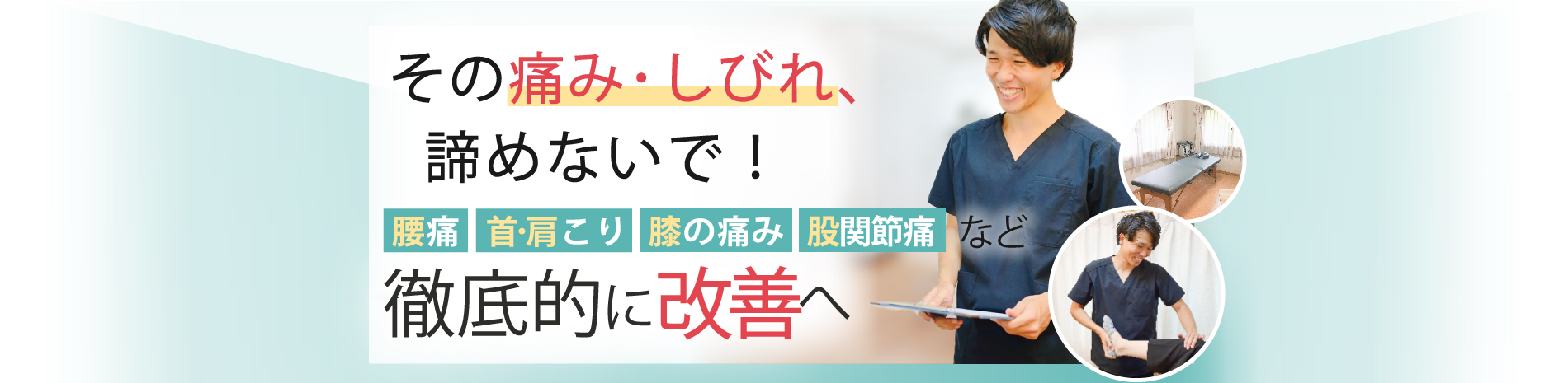 佐倉市で腰痛・肩こり・頭痛・めまい改善なら整体院BodyMakeSalon R
