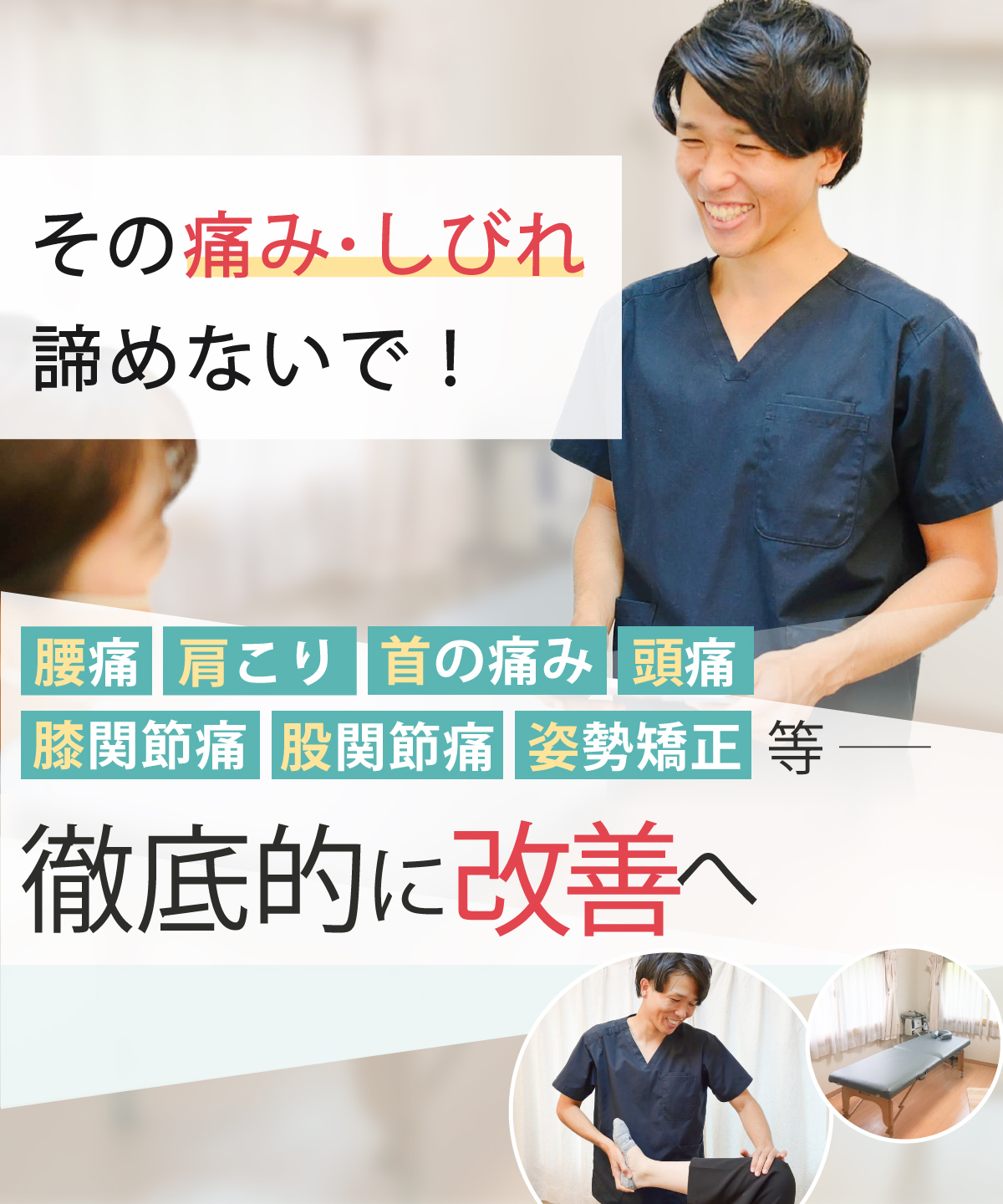 佐倉市で腰痛・肩こり・頭痛・めまい改善なら整体院BodyMakeSalon R